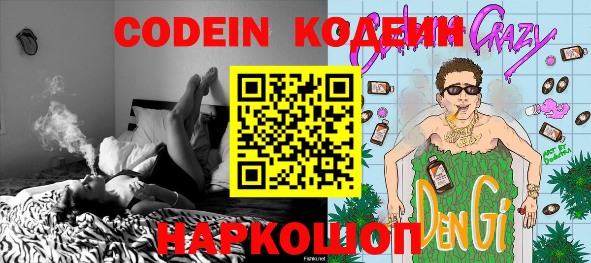 Кодеиновый сироп Lean Purple Drank Горячий Ключ