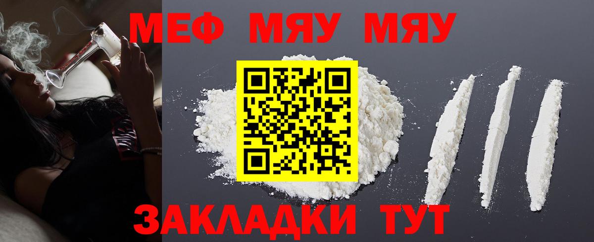 Меф мяу мяу Горячий Ключ
